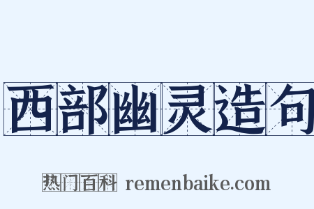西部幽灵造句是什么意思的图片